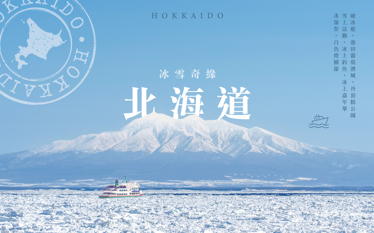 冰雪奇緣北海道５日